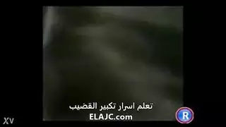 الجماع الفموي العربي: الاختناق على قضيب عملاق